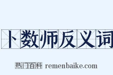 卜数师反义词是什么意思的图片